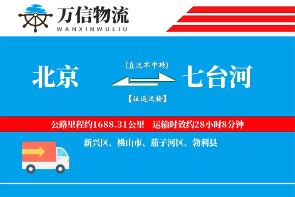 北京到七台河物流公司