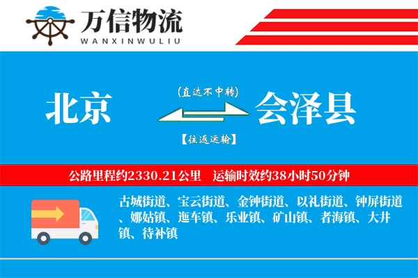 北京到会泽县物流公司