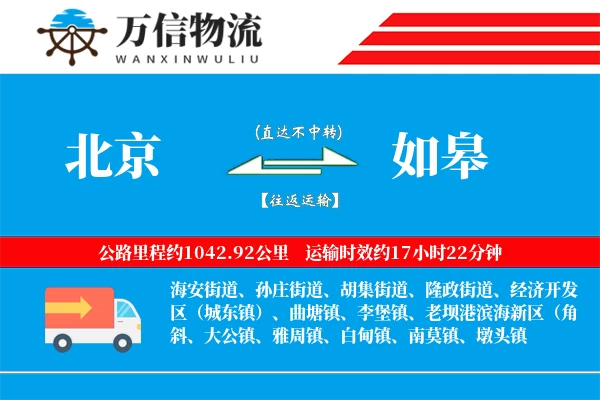 北京到如皋物流公司