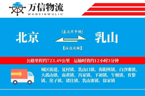 北京到乳山物流公司