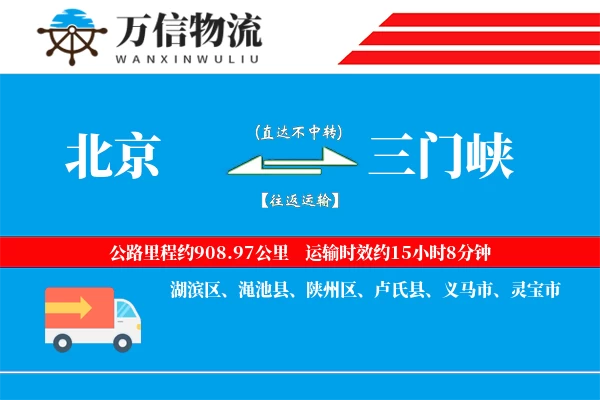 北京到三门峡物流公司