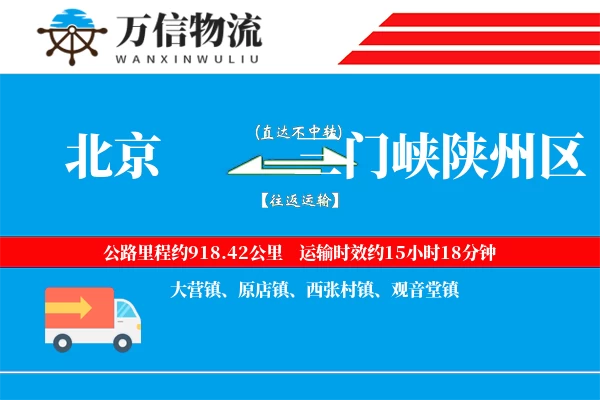 北京到三门峡陕州区物流公司