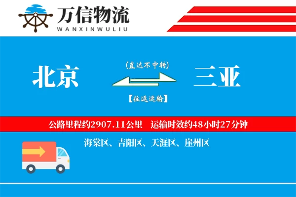 北京到三亚物流公司