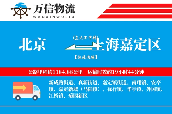 北京到上海嘉定区物流公司