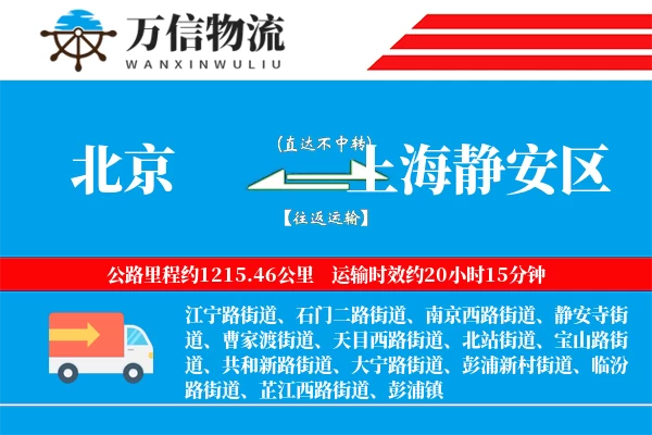 北京到上海静安区物流公司
