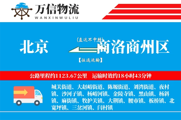 北京到商洛商州区物流公司