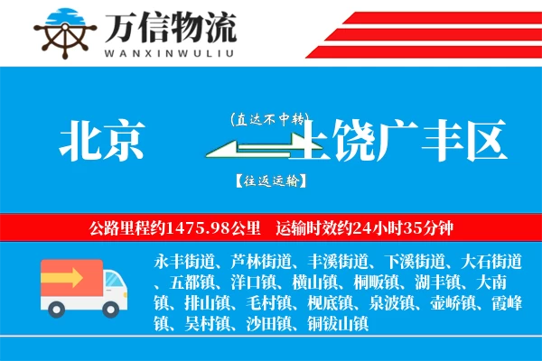 北京到上饶广丰区物流公司