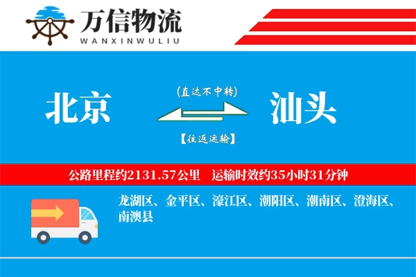 北京到汕头物流公司