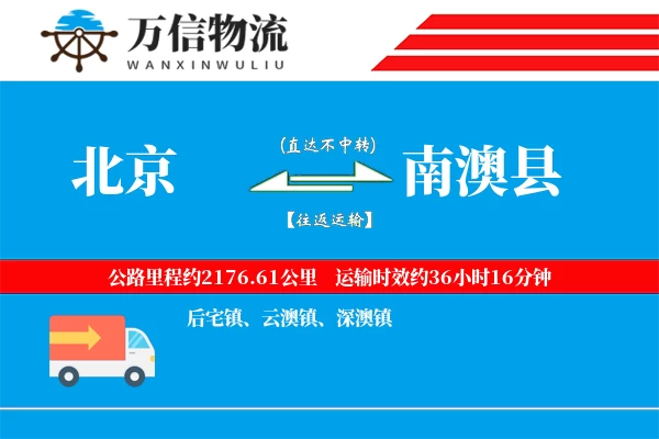 北京到南澳县物流公司