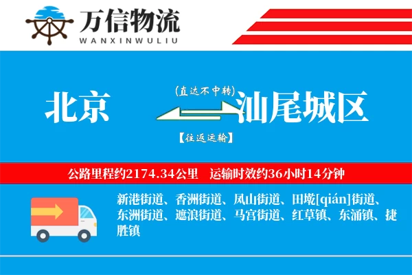 北京到汕尾城区物流公司