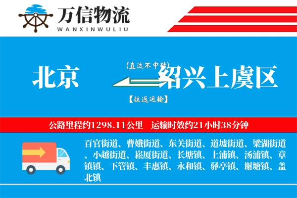 北京到绍兴上虞区物流公司