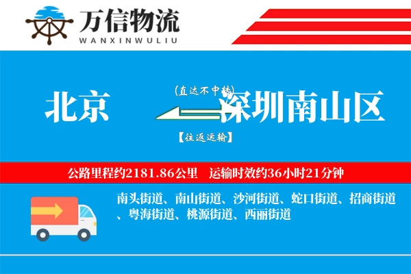 北京到深圳南山区物流公司