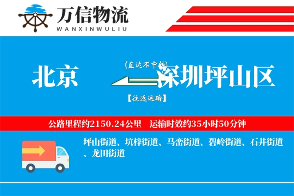 北京到深圳坪山区物流公司