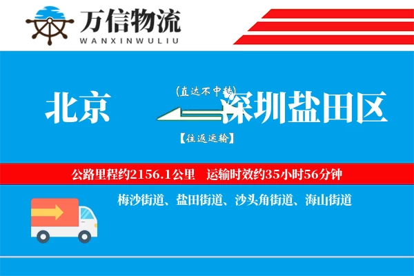北京到深圳盐田区物流公司