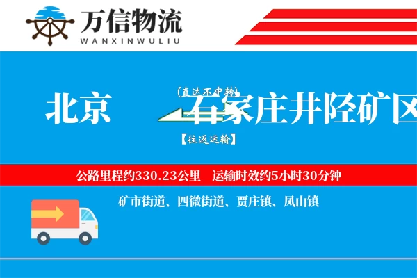 北京到石家庄井陉矿区物流公司