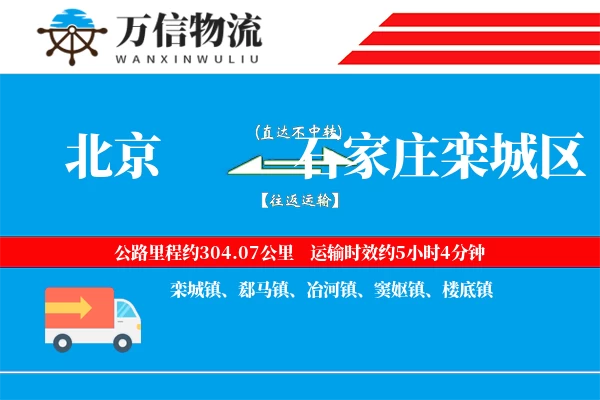 北京到石家庄栾城区物流公司