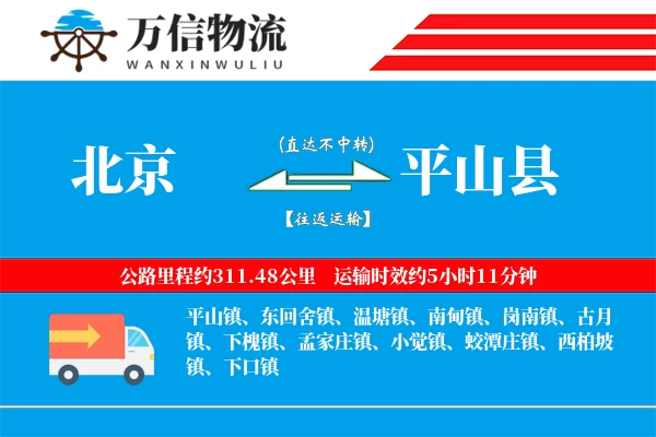 北京到平山县物流公司
