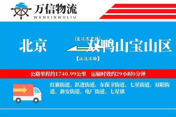 北京到双鸭山宝山区物流公司
