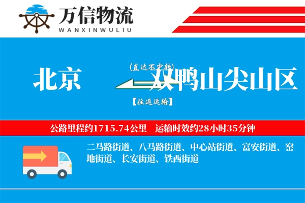 北京到双鸭山尖山区物流公司