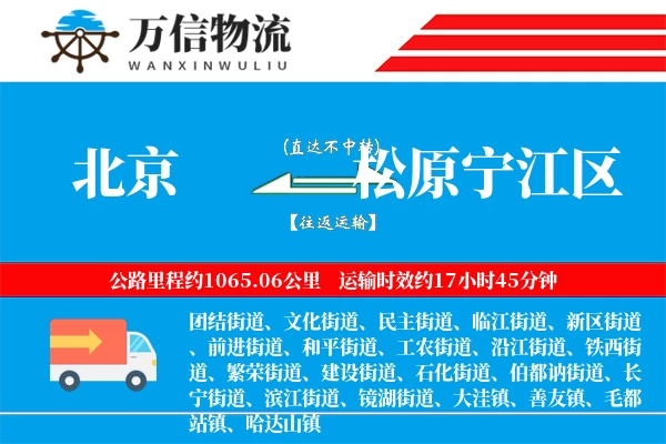 北京到松原宁江区物流公司