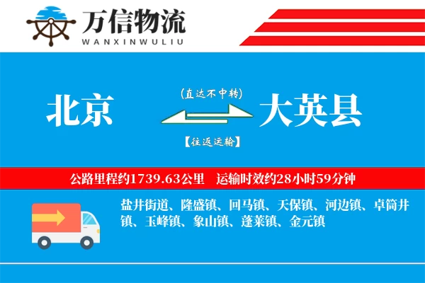 北京到大英县物流公司