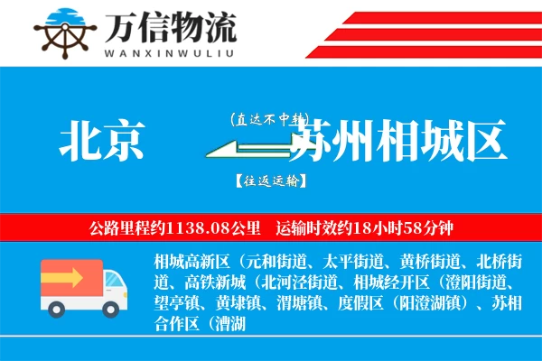 北京到苏州相城区物流公司