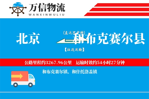 北京到和布克赛尔县物流公司
