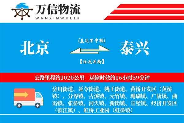 北京到泰兴物流公司
