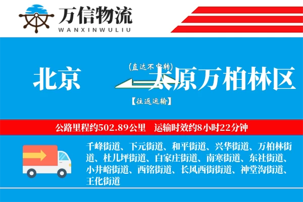 北京到太原万柏林区物流公司