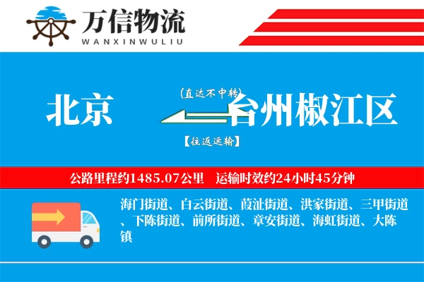 北京到台州椒江区物流公司