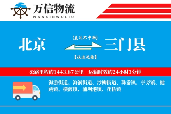 北京到三门县物流公司