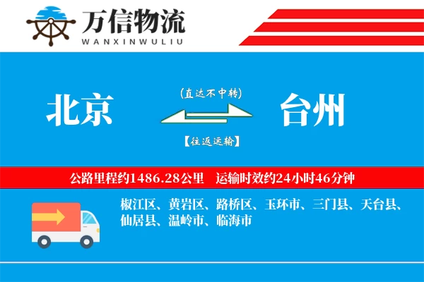 北京到台州物流公司