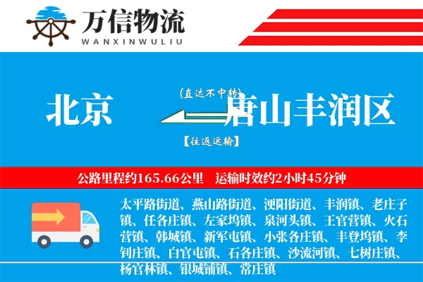 北京到唐山丰润区物流公司