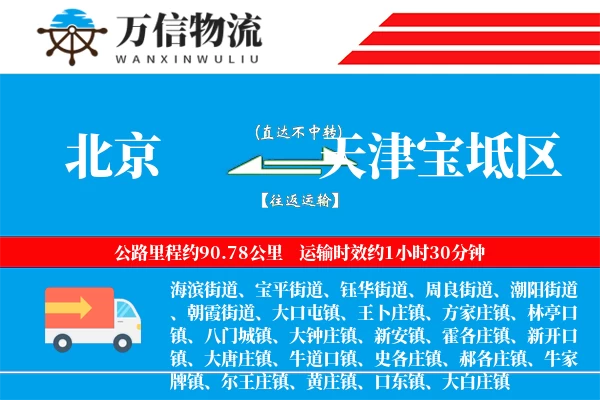 北京到天津宝坻区物流公司
