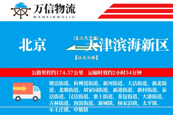 北京到天津滨海新区物流公司