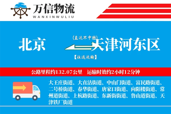 北京到天津河东区物流公司