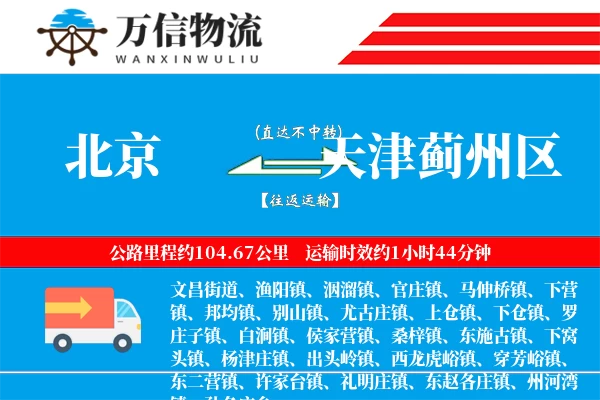 北京到天津蓟州区物流公司