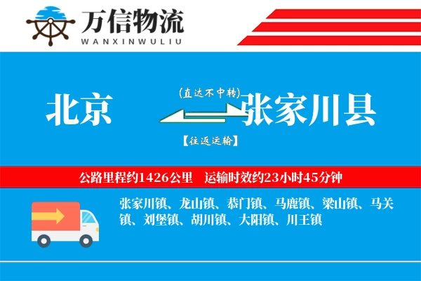 北京到张家川县物流公司