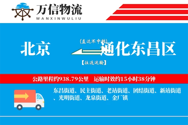 北京到通化东昌区物流公司