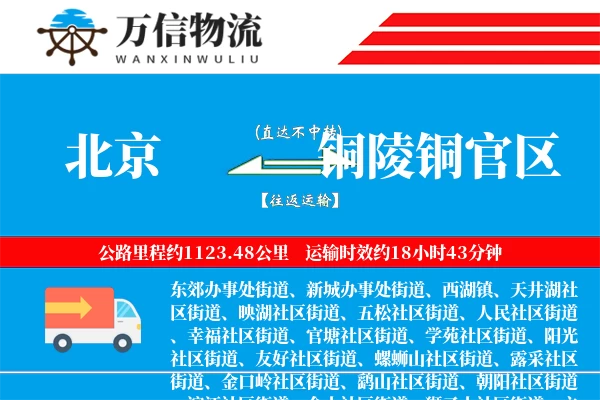 北京到铜陵铜官区物流公司