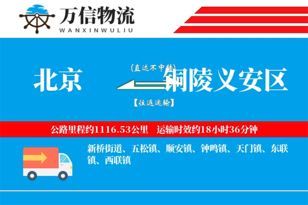 北京到铜陵义安区物流公司