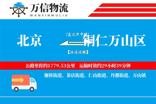 北京到铜仁万山区物流公司
