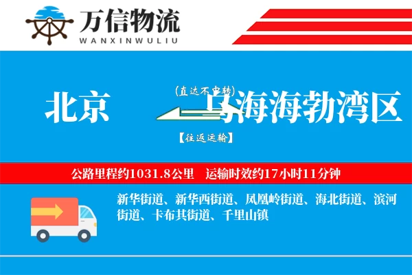 北京到乌海海勃湾区物流公司