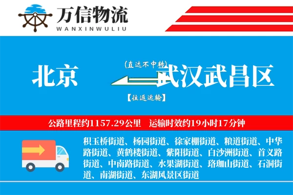 北京到武汉武昌区物流公司