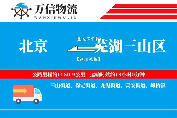 北京到芜湖三山区物流公司