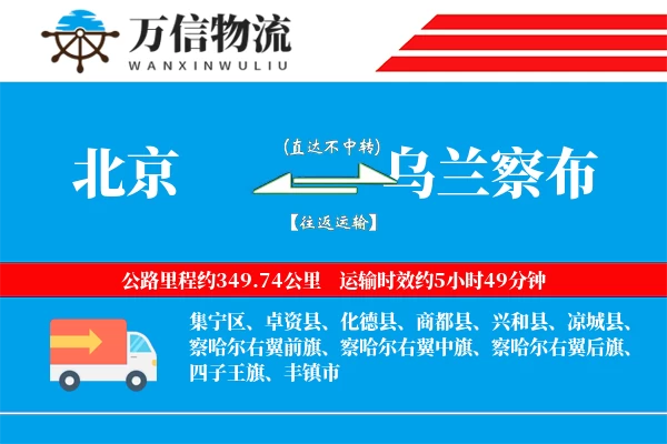 北京到乌兰察布物流公司