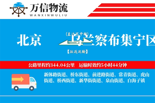 北京到乌兰察布集宁区物流公司