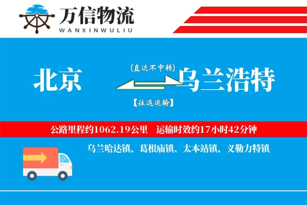 北京到乌兰浩特物流公司