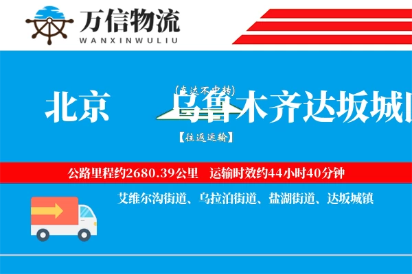 北京到乌鲁木齐达坂城区物流公司