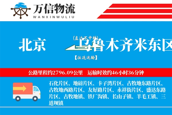北京到乌鲁木齐米东区物流公司